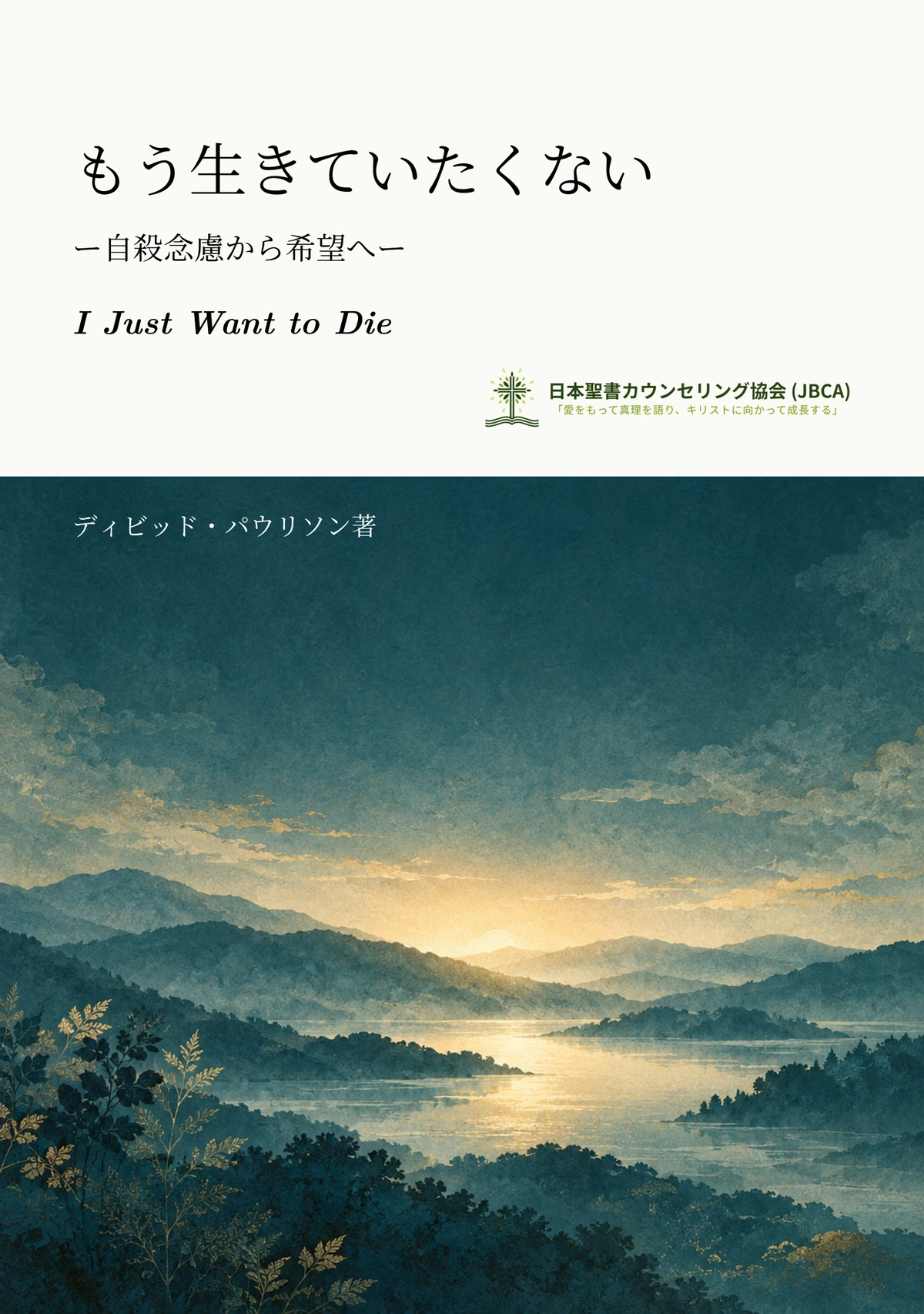「もう生きていたくない」日本語版の表紙